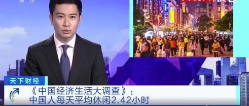 中国人每天平均休闲2.42小时 最忙碌城市石家庄郑州西安前三