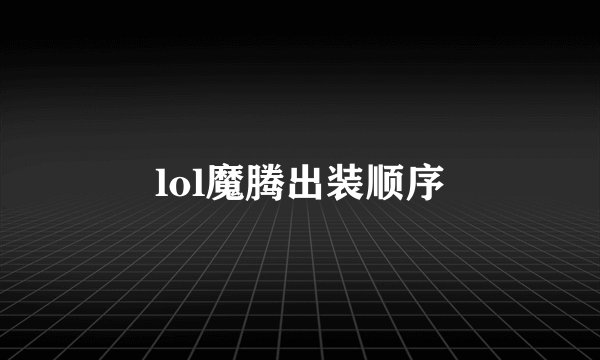 lol魔腾出装顺序