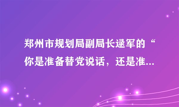 郑州市规划局副局长逯军的“你是准备替党说话，还是准备替老百姓说话？”这句雷人“官腔”引起全国网民公愤。因为他没有认识到中国共产党执政的实质是（  ）。A. 代表广大人民掌握人民民主专政的国家政权B. 代表广大人民行使管理国家和社会事务的职能C. 参与国家方针、政策、法律、法规的制定和执行D. 参加国家政权，参与国家大政方针和国家领导人选的协商