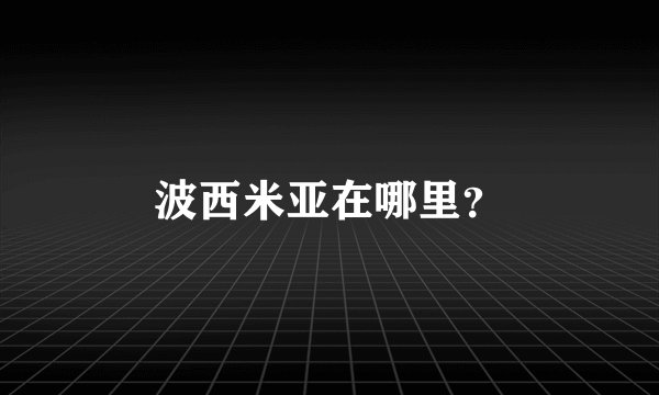 波西米亚在哪里？