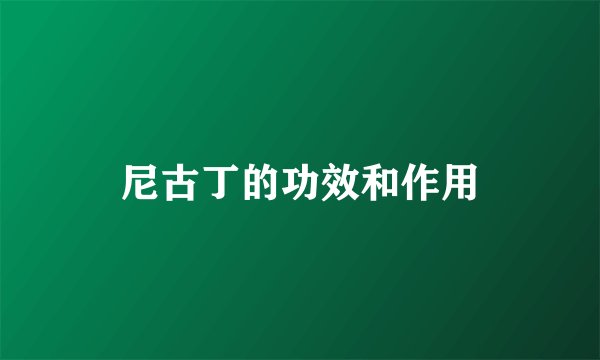 尼古丁的功效和作用
