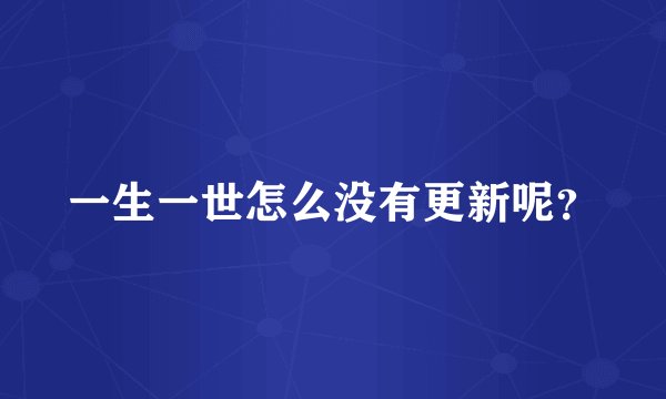 一生一世怎么没有更新呢？