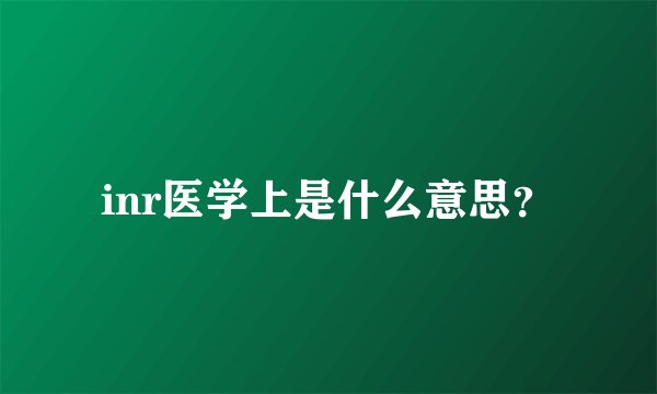 inr医学上是什么意思？