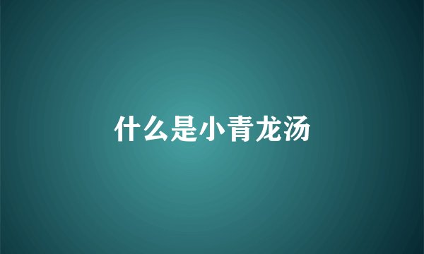 什么是小青龙汤