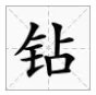 多音字“钻”的组词有哪些？