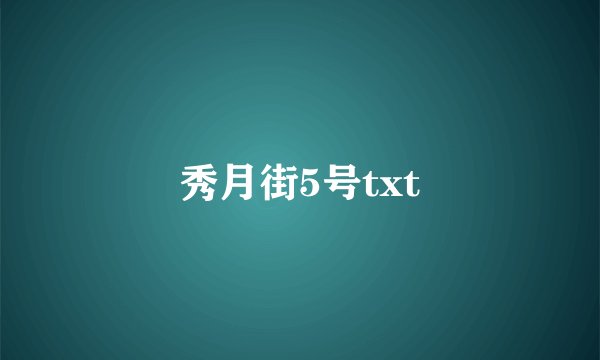秀月街5号txt