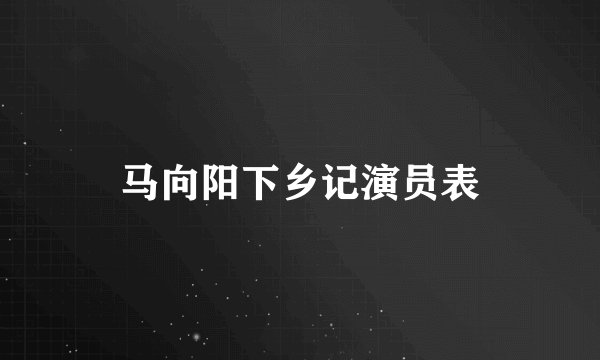 马向阳下乡记演员表