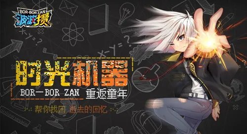 童年游戏终于出手游了 《波波攒》带你重回校园