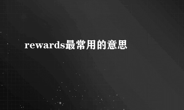 rewards最常用的意思