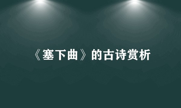 《塞下曲》的古诗赏析