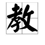 “教诲”的拼音是什么？