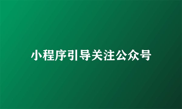 小程序引导关注公众号
