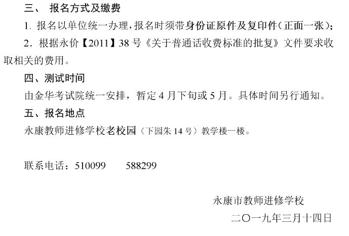 永康市教育城域网关于永康市2019年上半年教师、社区人员普通话测试报名通知