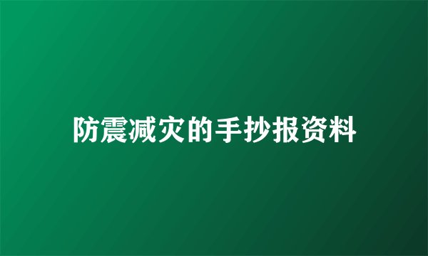 防震减灾的手抄报资料