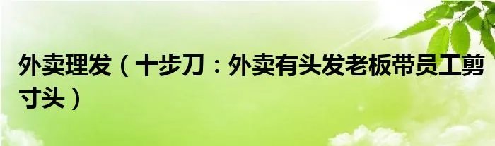 外卖理发（十步刀：外卖有头发老板带员工剪寸头）