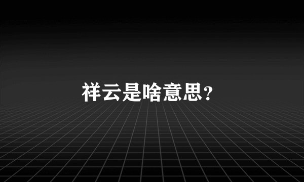 祥云是啥意思？