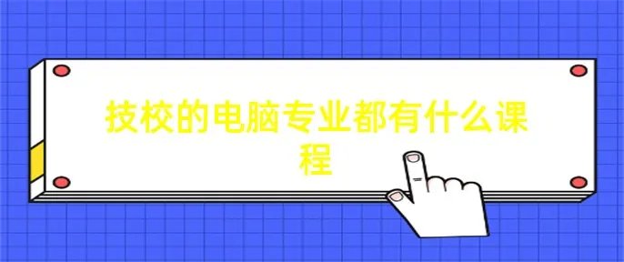 技校的电脑专业都有什么课程