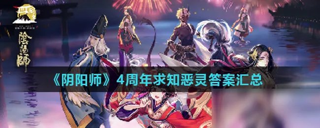 《阴阳师》4周年求知恶灵答案大全 4周年求知恶灵答案汇总
