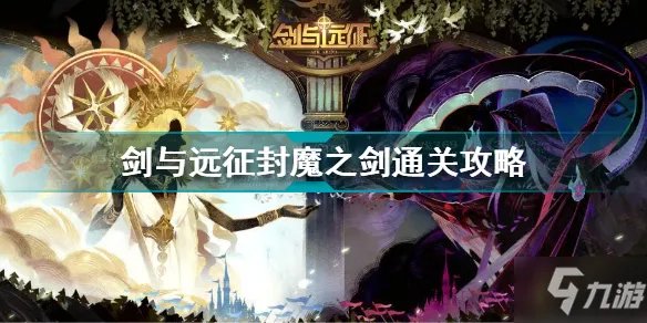 剑与远征封魔之剑怎么过 剑与远征封魔之剑通关攻略