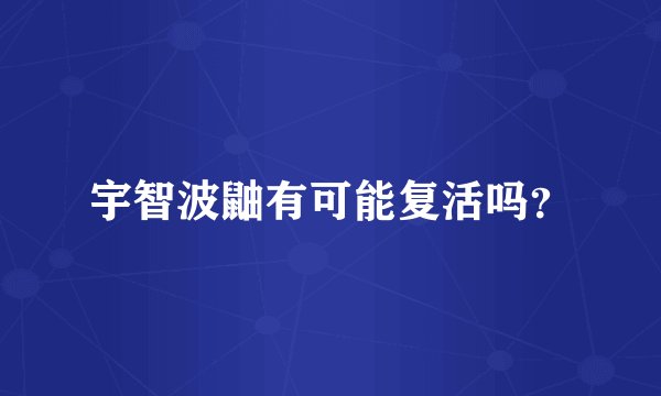 宇智波鼬有可能复活吗？
