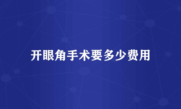 开眼角手术要多少费用