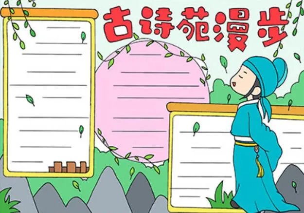 2020古诗手抄报 古诗手抄报图片大全2020