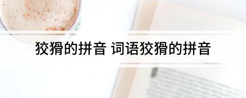 狡猾的拼音 词语狡猾的拼音