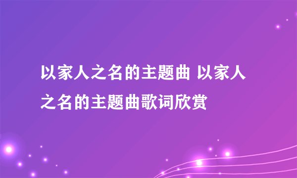 以家人之名的主题曲 以家人之名的主题曲歌词欣赏