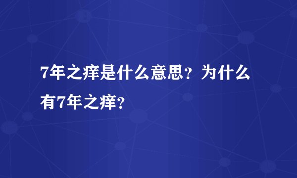 7年之痒是什么意思？为什么有7年之痒？