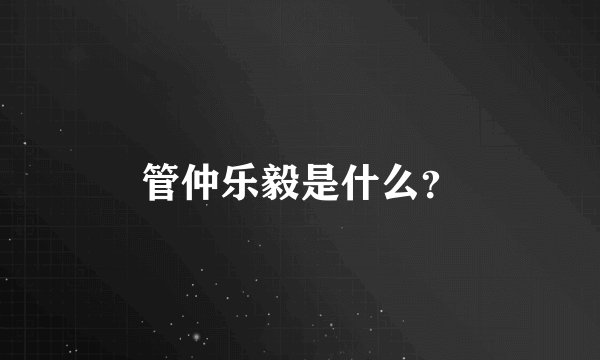管仲乐毅是什么？