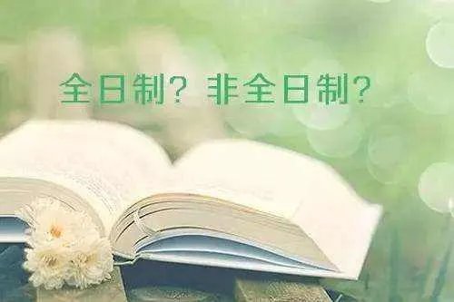 非全日制