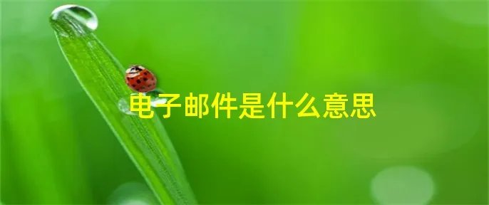 电子邮件是什么意思