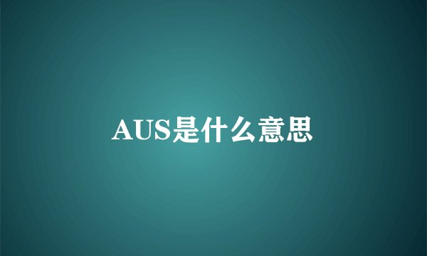 AUS是什么意思