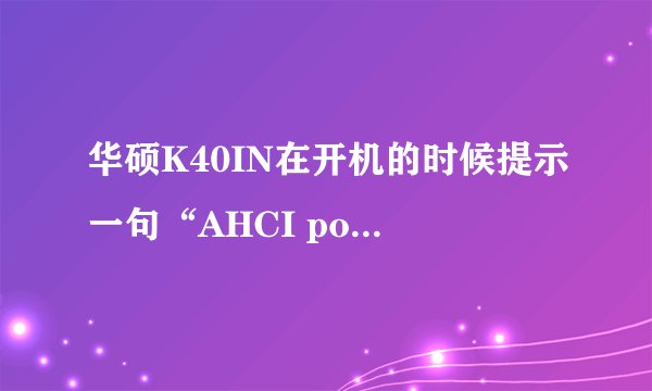 华硕K40IN在开机的时候提示一句“AHCI port0 device error”,要按F2进BIOS再退出才能入系统