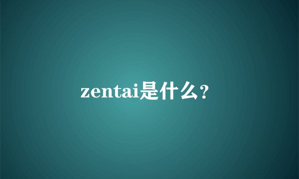 zentai是什么？