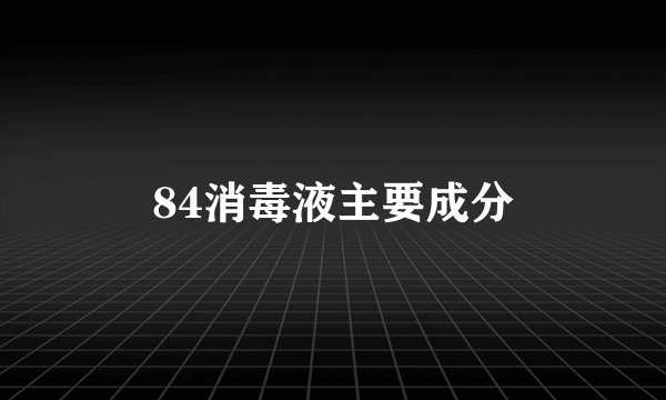 84消毒液主要成分