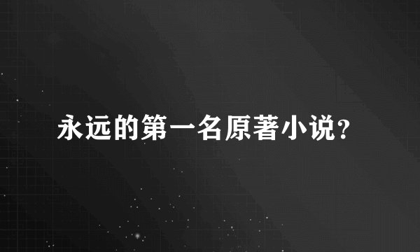 永远的第一名原著小说？