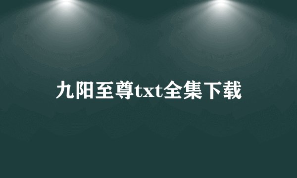 九阳至尊txt全集下载