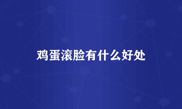 鸡蛋滚脸有什么好处