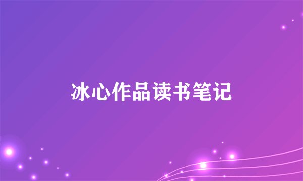冰心作品读书笔记