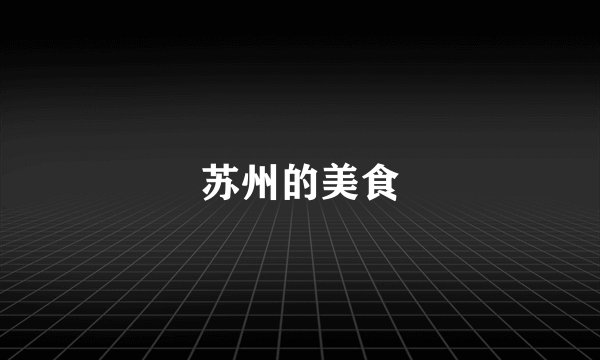 苏州的美食