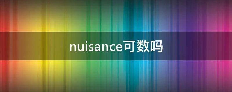 nuisance可数吗