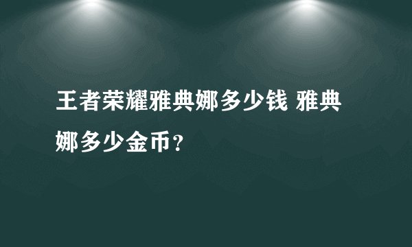 王者荣耀雅典娜多少钱 雅典娜多少金币？