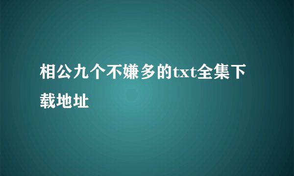 相公九个不嫌多的txt全集下载地址