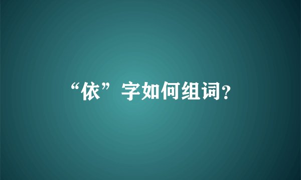“依”字如何组词？