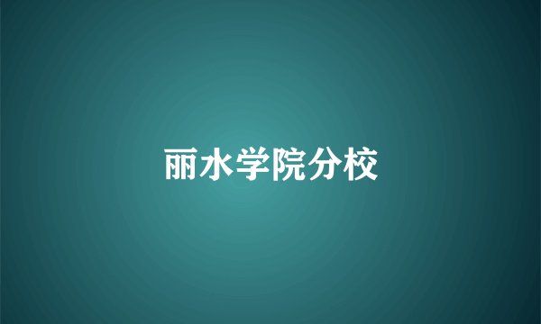 丽水学院分校