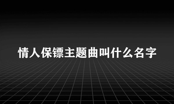 情人保镖主题曲叫什么名字