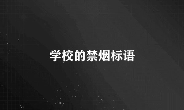 学校的禁烟标语