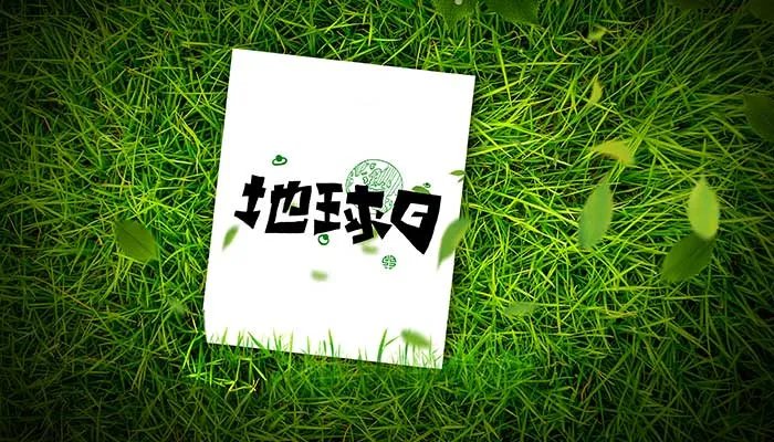 2022地球日是几月几日