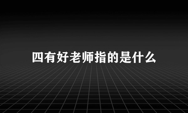 四有好老师指的是什么